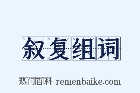 叙复组词是什么意思的图片